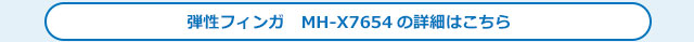 弾性フィンガ MH-X7654の詳細はこちら