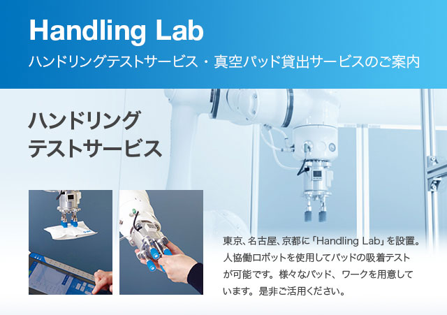 Handling Lab ハンドリングテストサービス