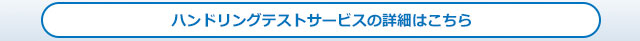 ハンドリングテストサービスの詳細はこちら