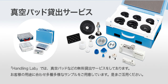 真空パッド貸出サービス