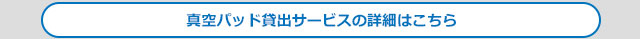 真空パッド貸出サービスの詳細はこちら