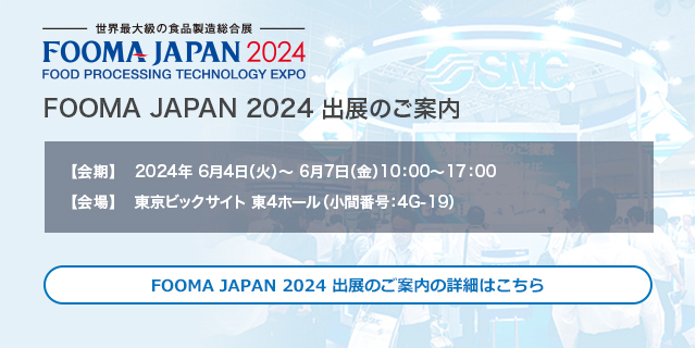 FOOMA JAPAN2024