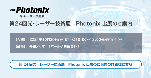 24th Photonix 光・レーザー技術展