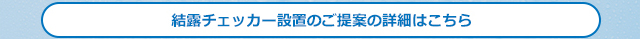 結露チェッカー設置のご提案の詳細はこちら