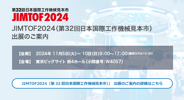 JIMTOF2024(第32回日本国際工作機械見本市)