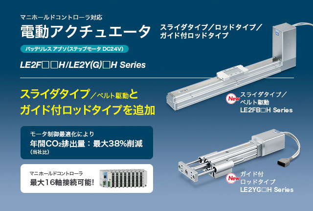 電動アクチュエータ LE2F□□H/LE2Y(G)□H Series