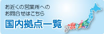 国内拠点一覧