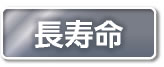長寿命
