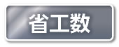 省工数