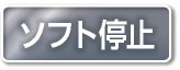 ソフト停止