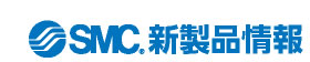 SMC 新製品情報