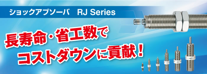 ショックアブソーバRJシリーズ