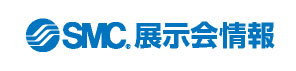 SMC 展示会情報