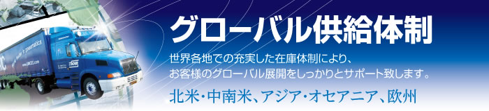 グローバル供給体制