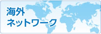 海外ネットワーク