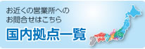 国内拠点一覧